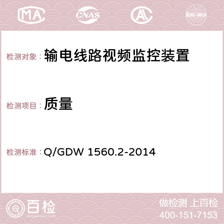 质量 输电线路图像/视频监控装置技术规范 第2部分 视频监控装置Q/GDW 1560.2-2014 Q/GDW 1560.2-2014 7.2.1