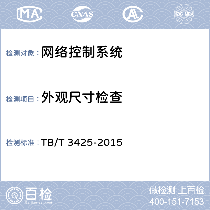 外观尺寸检查 TB/T 3425-2015 交流传动机车网络控制系统