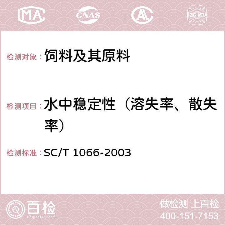 水中稳定性（溶失率、散失率） SC/T 1066-2003 罗氏沼虾配合饲料