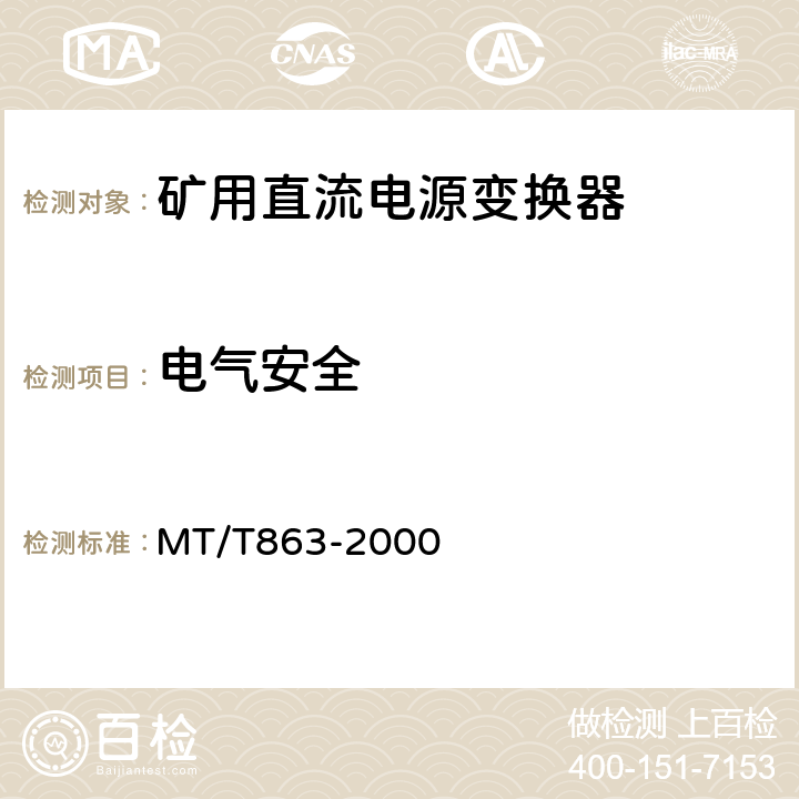 电气安全 矿用直流电源变换器 MT/T863-2000 4.7/5.7-5.8