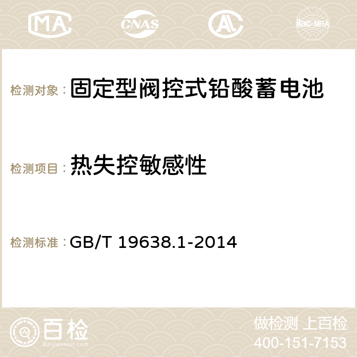 热失控敏感性 固定型阀控式铅酸蓄电池 第1部分：技术条件 GB/T 19638.1-2014 5.4.2,6.24