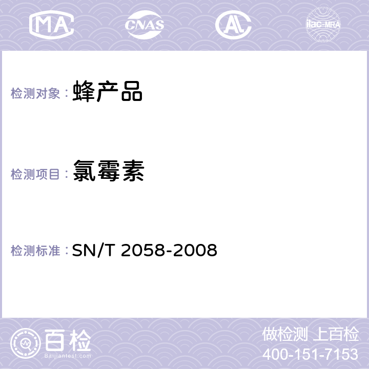 氯霉素 进出口蜂王浆中氯霉素残留量测定方法 酶联免疫法 SN/T 2058-2008