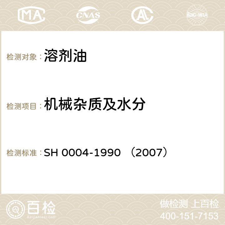 机械杂质及水分 橡胶工业用溶剂油 SH 0004-1990 （2007）