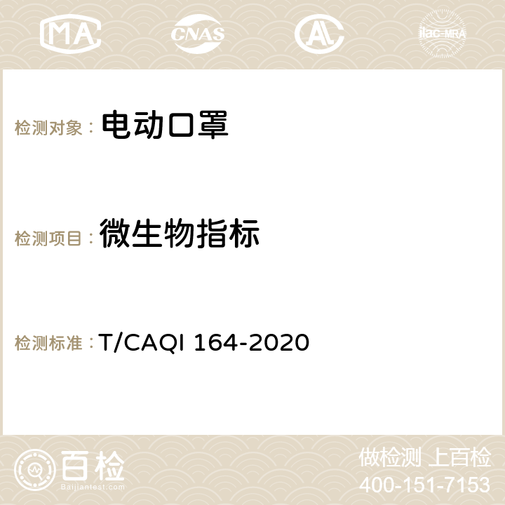 微生物指标 电动口罩 T/CAQI 164-2020 6.6.10