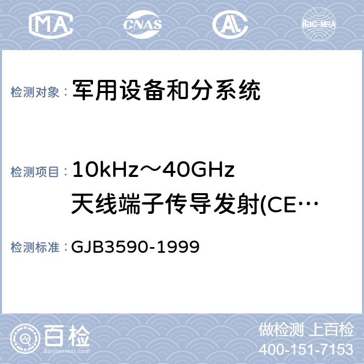 10kHz～40GHz 天线端子传导发射(CE06/CE106) 航天系统电磁兼容性要求 GJB3590-1999 方法5.3.3.2