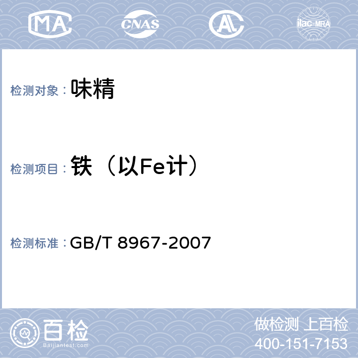 铁（以Fe计） 谷氨酸钠（味精） GB/T 8967-2007 7.9