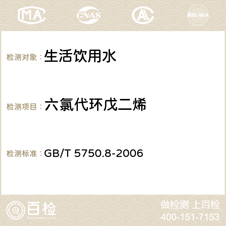 六氯代环戊二烯 生活饮用水标准检验方法 有机物指标 GB/T 5750.8-2006 附录B