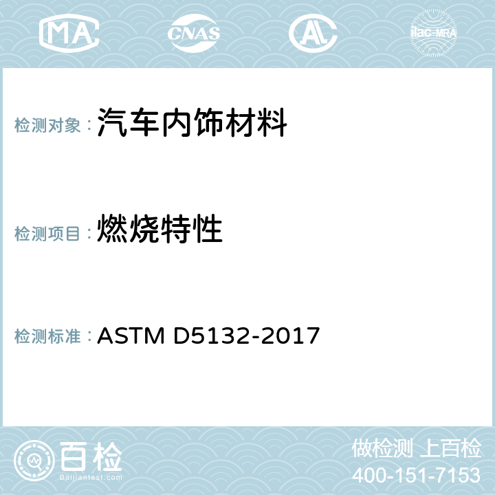 燃烧特性 汽车乘员舱用聚合材料水平燃烧率的标准试验方法 ASTM D5132-2017