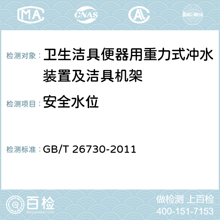 安全水位 《卫生洁具 便器用重力式冲水装置及洁具机架》 GB/T 26730-2011 5.4.1