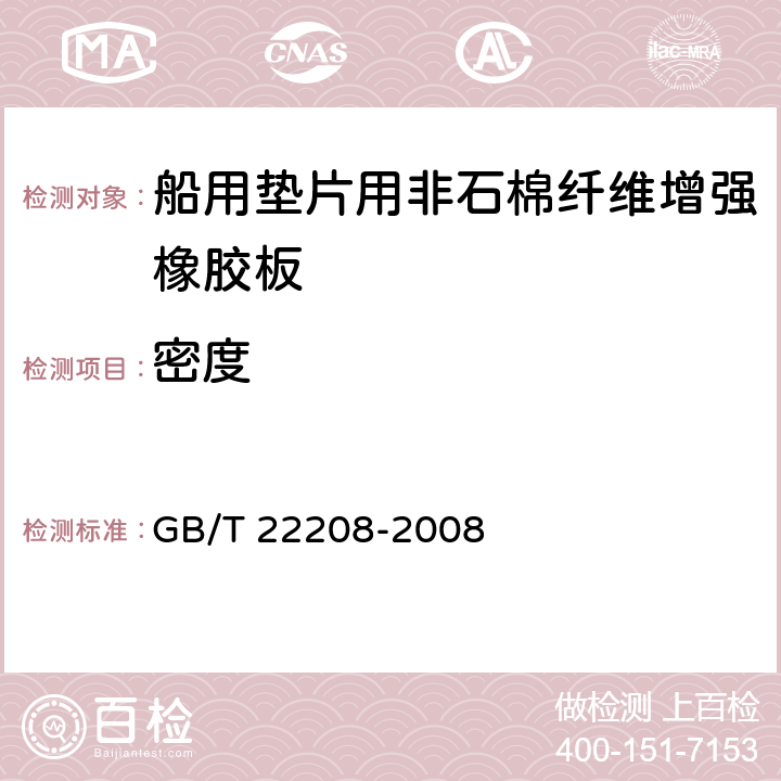 密度 船用垫片用非石棉纤维增强橡胶板试验方法 GB/T 22208-2008 3