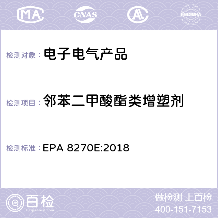 邻苯二甲酸酯类增塑剂 气相色谱-质谱联用法测定挥发性有机化合物 EPA 8270E:2018