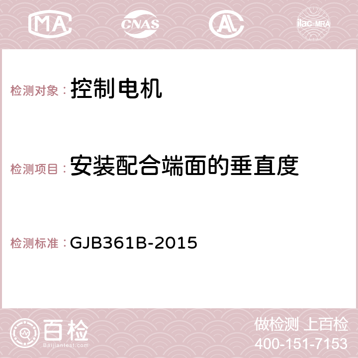 安装配合端面的垂直度 GJB 361B-2015 控制电机通用规范 GJB361B-2015 3.9、4.5.7