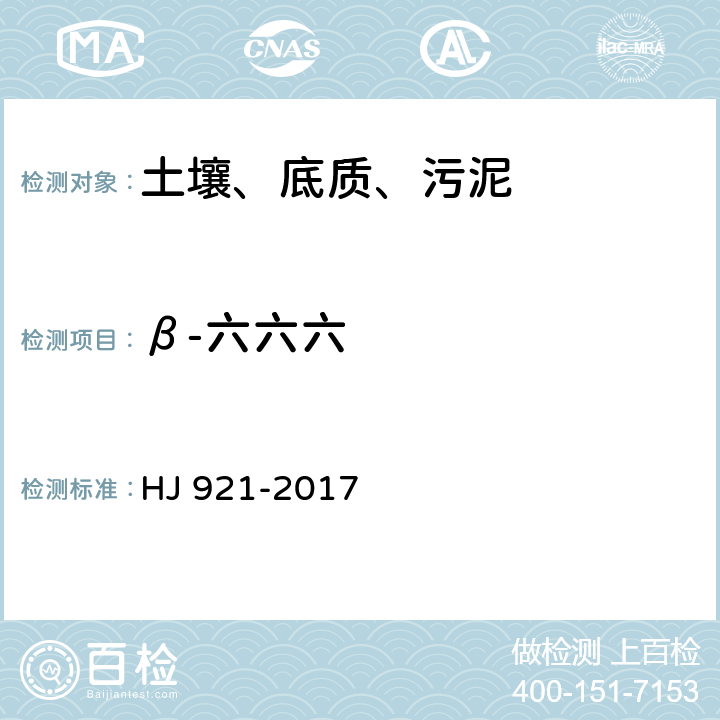 β-六六六 土壤和沉积物 有机氯农药的测定 气相色谱法 HJ 921-2017