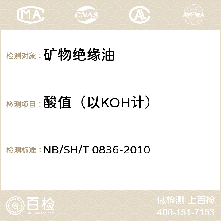 酸值（以KOH计） 绝缘油酸值的测定 自动电位滴定法 NB/SH/T 0836-2010