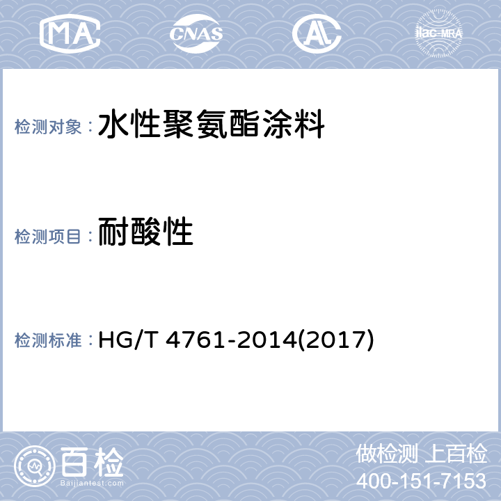 耐酸性 《水性聚氨酯涂料》 HG/T 4761-2014(2017) 5.4.16