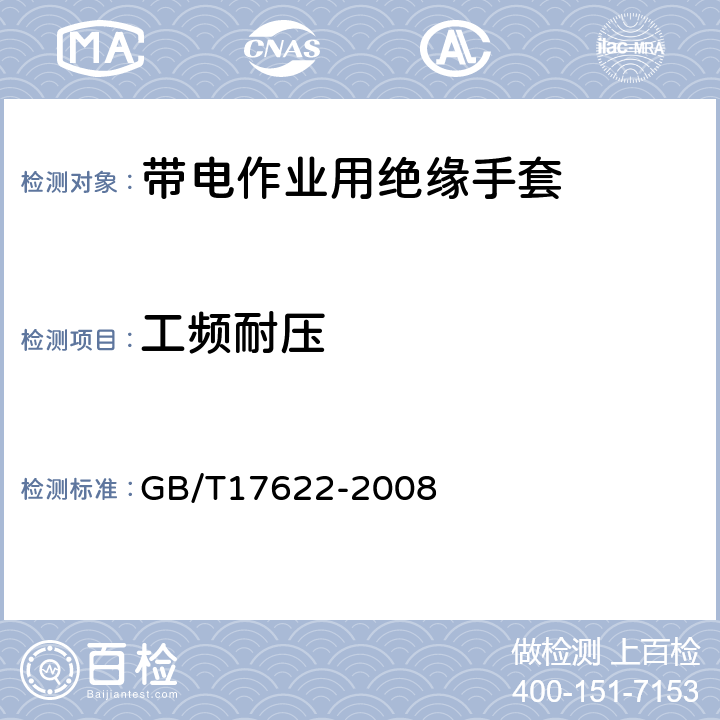 工频耐压 带电作业用绝缘手套 GB/T17622-2008 6.4