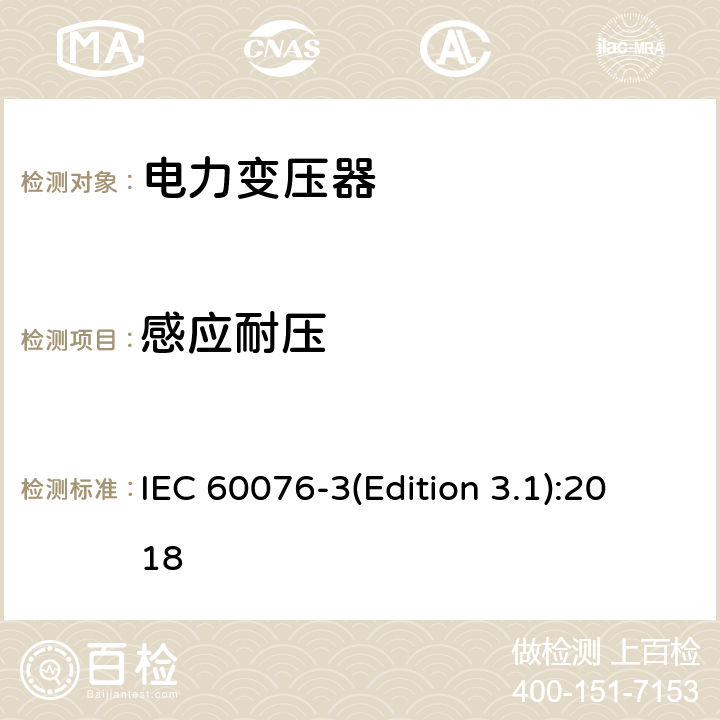 感应耐压 电力变压器 第3部分 绝缘水平、绝缘试验和外绝缘空气间隙 IEC 60076-3(Edition 3.1):2018 11