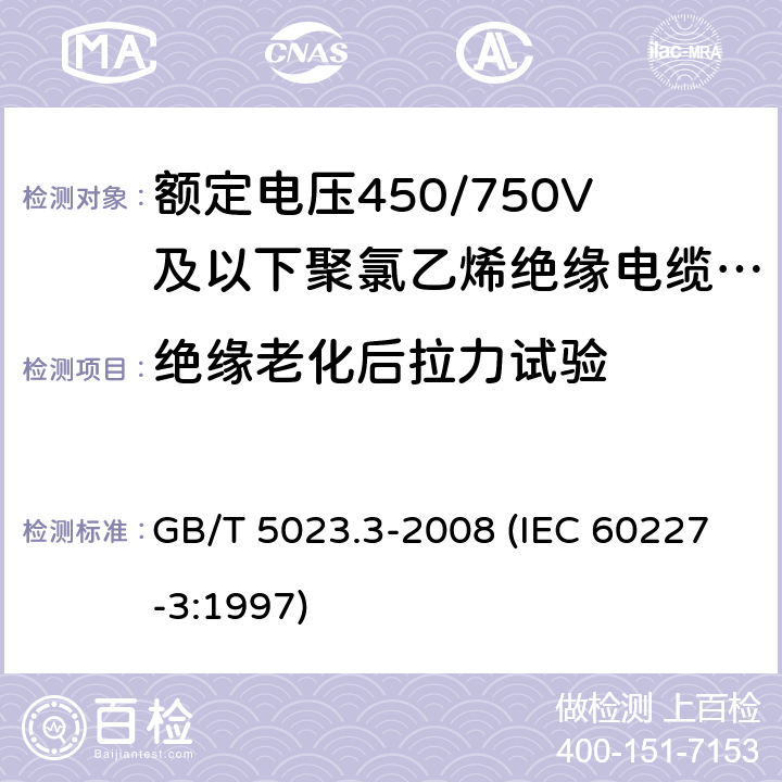 绝缘老化后拉力试验 额定电压450/750V及以下聚氯乙烯绝缘电缆 第3部分：固定布线用无护套电缆 GB/T 5023.3-2008 (IEC 60227-3:1997) 6