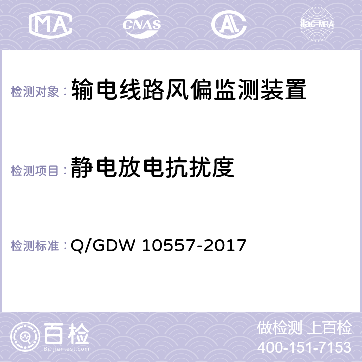 静电放电抗扰度 输电线路风偏监测装置技术规范 Q/GDW 10557-2017 7.2.8