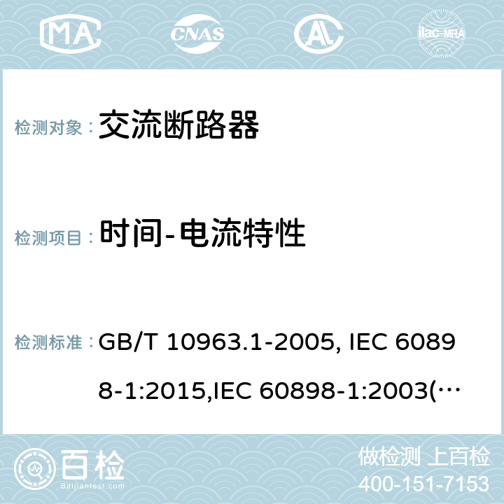 时间-电流特性 电气附件 家用及类似场所用过电流保护断路器 第1部分：用于交流的断路器 GB/T 10963.1-2005, IEC 60898-1:2015,IEC 60898-1:2003(Edition 1.2), EN 60898-1:2003+A13:2012, AS/NZS 60898.1:2004,SNI 04-6507.1-2002 Cl.9.10.1