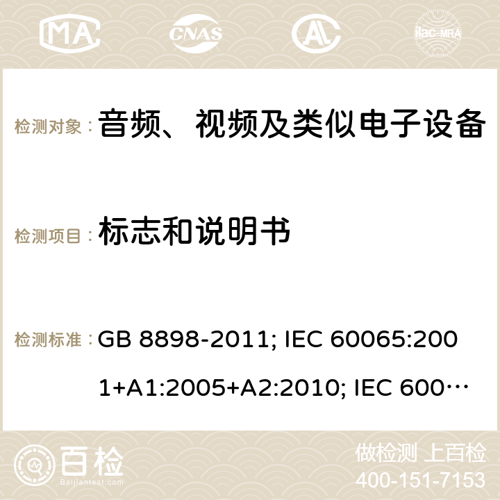 标志和说明书 音频、视频及类似电子设备安全要求 GB 8898-2011; IEC 60065:2001+A1:2005+A2:2010; IEC 60065:2014; EN 60065:2002+A1:2006+A11:2008+A2:2010+A12:2011; EN 60065:2014; EN 60065:2014/A11:2017; J60065(H23) 5