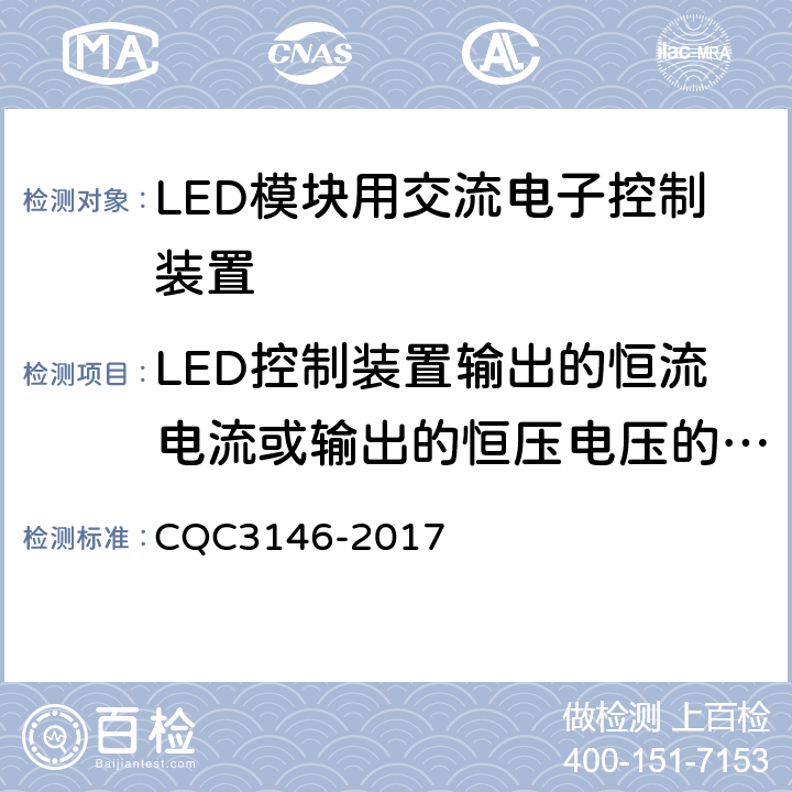 LED控制装置输出的恒流电流或输出的恒压电压的稳定度 CQC 3146-2017 LED模块用交流电子控制装置节能认证技术规范 CQC3146-2017 5.3