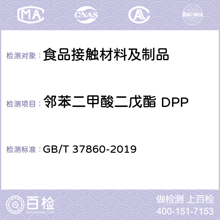 邻苯二甲酸二戊酯 DPP GB/T 37860-2019 纸、纸板和纸制品 邻苯二甲酸酯的测定