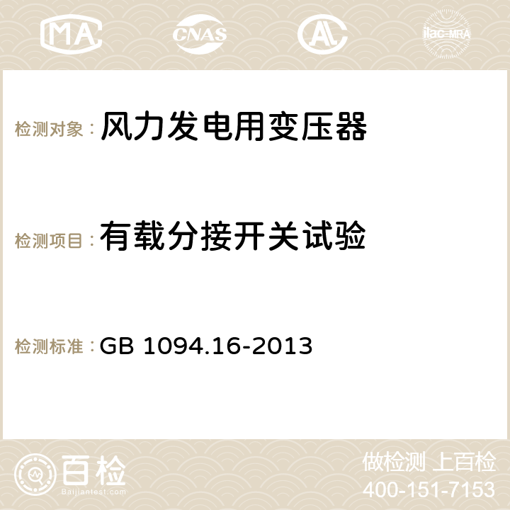 有载分接开关试验 电力变压器 第16部分：风力发电用变压器 GB 1094.16-2013 7.2