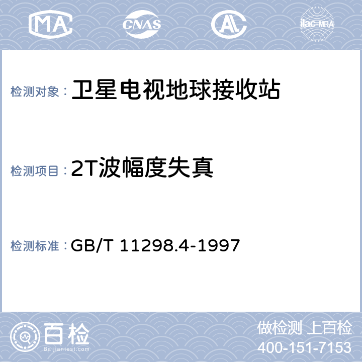 2T波幅度失真 卫星电视地球接收站测量方法 室内单元测量 GB/T 11298.4-1997 4.19