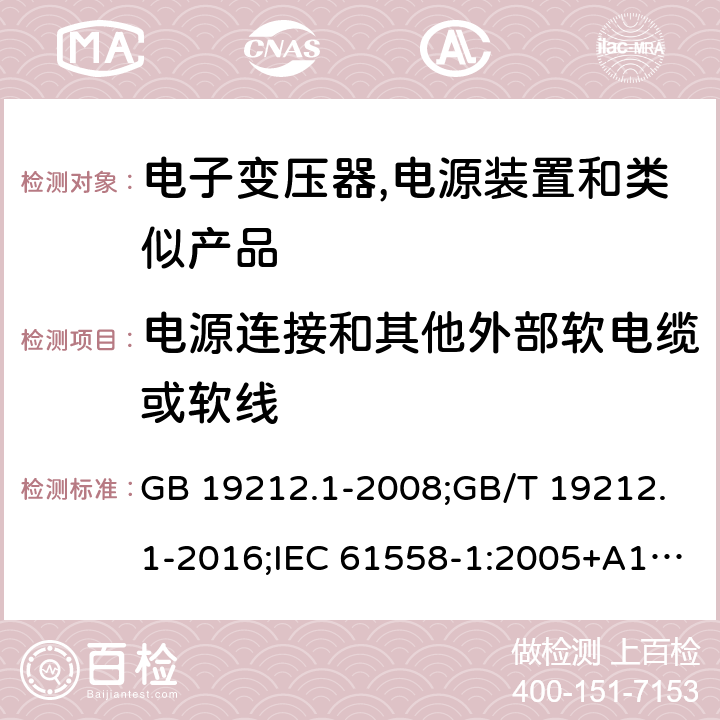 电源连接和其他外部软电缆或软线 电力变压器,电源,电抗器和类似产品的安全 第1部分:通用要求和试验 GB 19212.1-2008;GB/T 19212.1-2016;IEC 61558-1:2005+A1:2009；EN 61558-1:2005+A1:2009;J61558-1(H26) 22