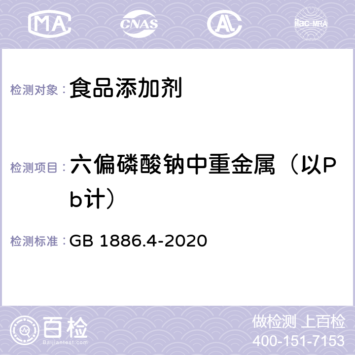 六偏磷酸钠中重金属（以Pb计） 食品安全国家标准 食品添加剂 六偏磷酸钠 GB 1886.4-2020