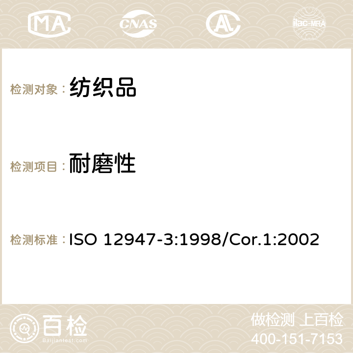 耐磨性 纺织品-马丁代尔法测定织物耐磨性第3部分-质量损失的测定 ISO 12947-3:1998/Cor.1:2002