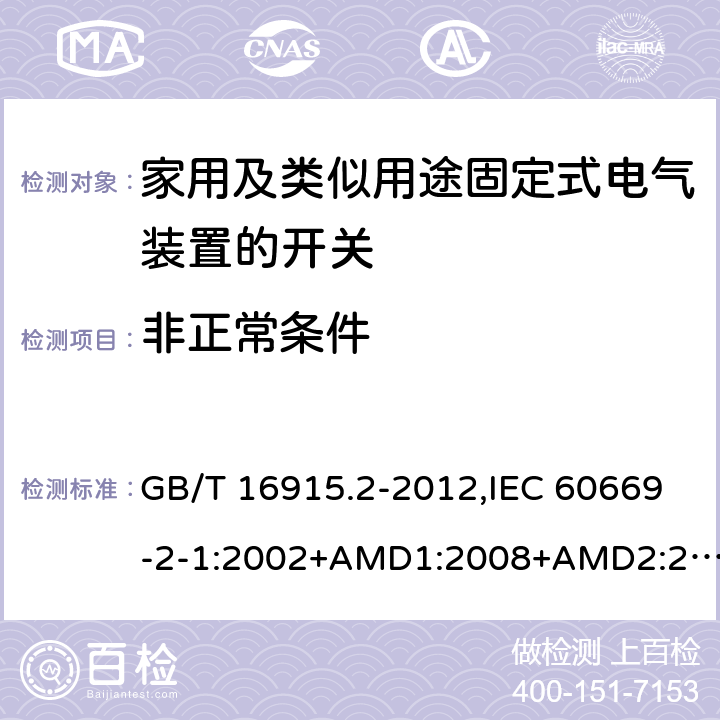 非正常条件 家用及类似用途固定式电气装置的开关 第2-1部分：电子开关的特殊要求 GB/T 16915.2-2012,IEC 60669-2-1:2002+AMD1:2008+AMD2:2015,IEC 60669-2-1:2002+A1:2008, IEC 60669-2-1:2002,IEC 60669-2-1:1996+A1:1997+A2:1999 101