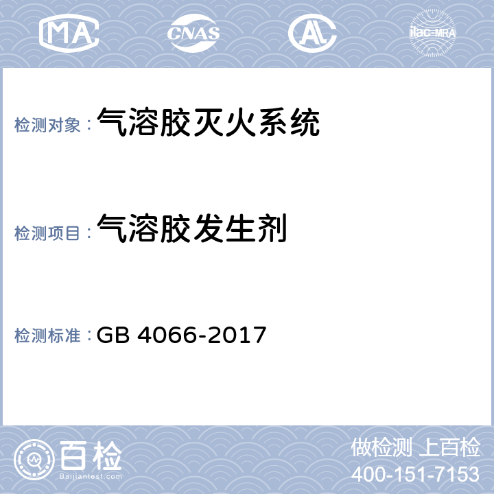 气溶胶发生剂 《干粉灭火剂》 GB 4066-2017