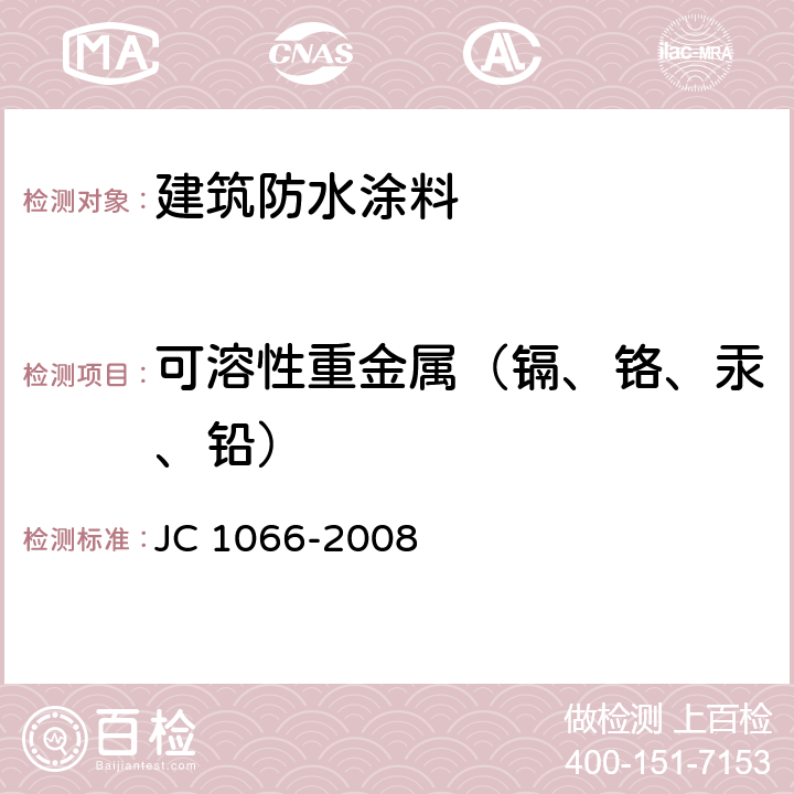 可溶性重金属（镉、铬、汞、铅） 《建筑防水涂料中有害物质限量》 JC 1066-2008 5.6