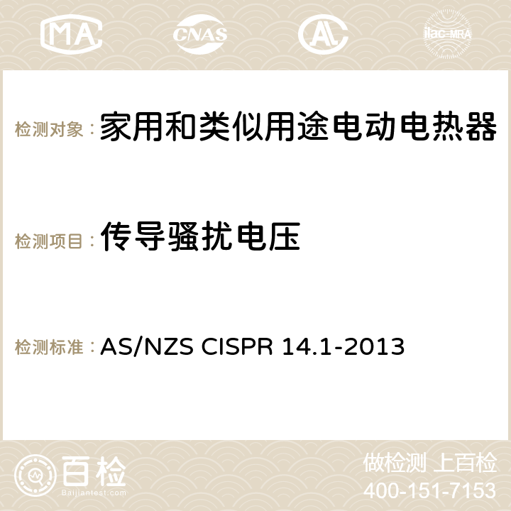 传导骚扰电压 家用和类似用途电动电热器具:电动工具以及类似电器无线电干扰特性测量方法和限值 AS/NZS CISPR 14.1-2013 4.1.1
