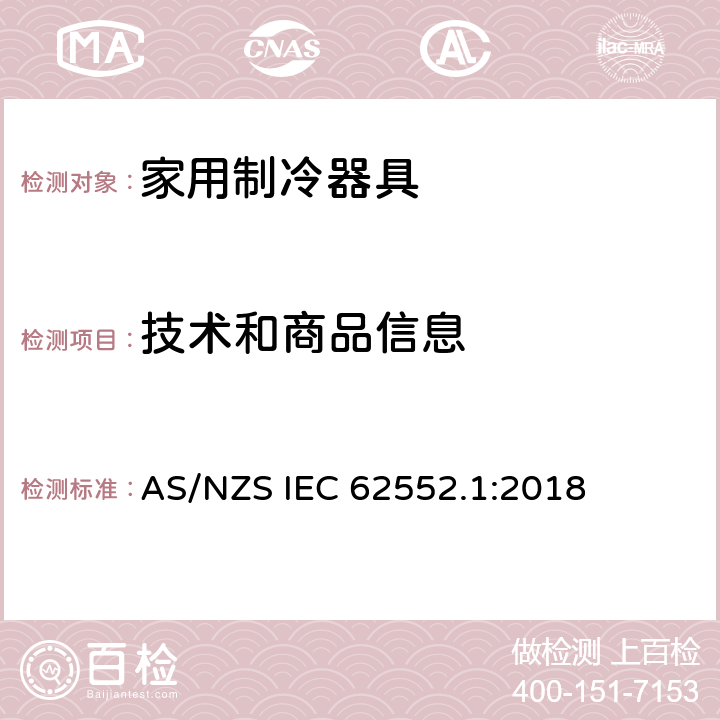 技术和商品信息 家用制冷器具-性能和测试方法 第1部分： 通用要求 AS/NZS IEC 62552.1:2018 6