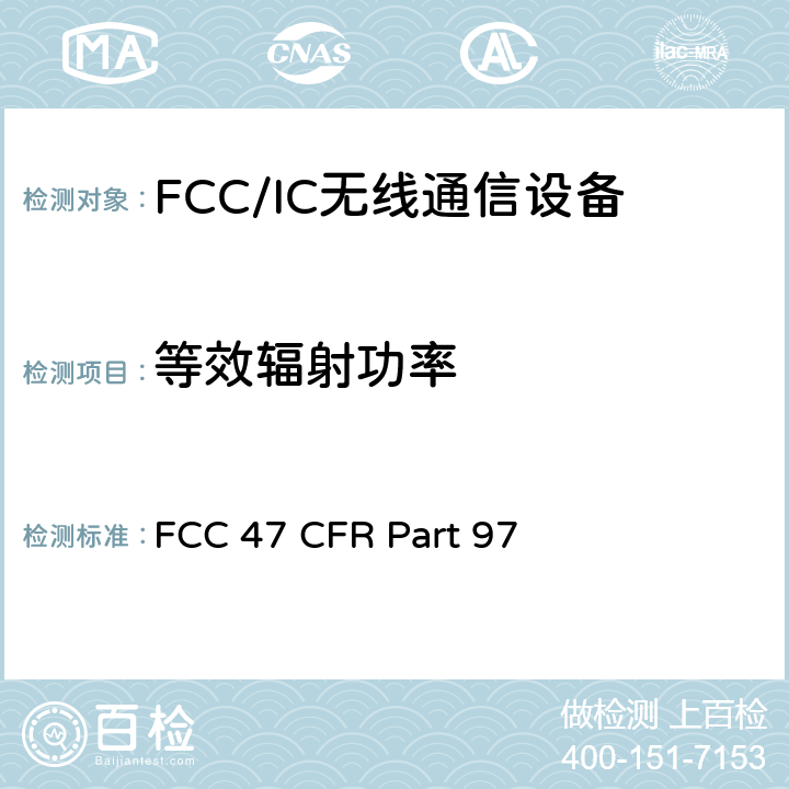 等效辐射功率 美国联邦通信委员会，联邦通信法规47，第97部分:业余无线服务 FCC 47 CFR Part 97 97.313