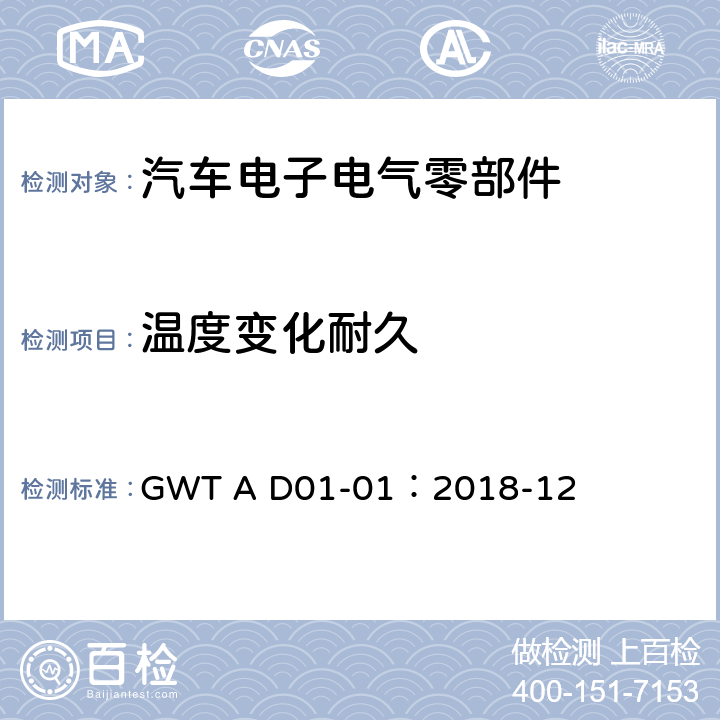 温度变化耐久 汽车电子电气零部件通用测试规范 GWT A D01-01：2018-12 A.1.3