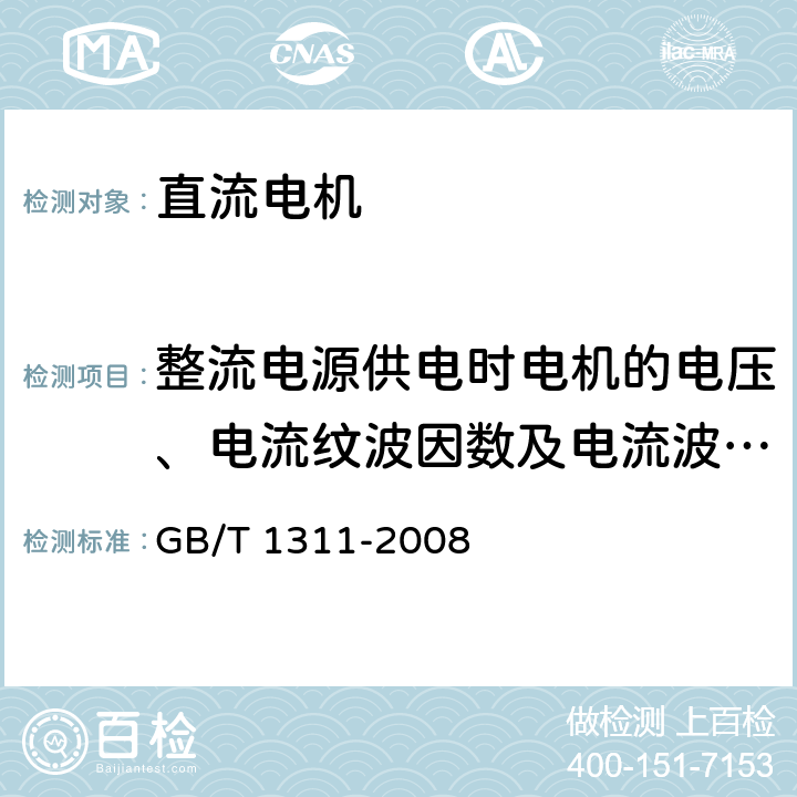 整流电源供电时电机的电压、电流纹波因数及电流波形因数的测定 直流电机试验方法 GB/T 1311-2008 9