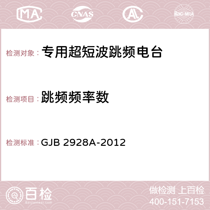 跳频频率数 GJB 2928A-2012 战术超短波跳频电台通用规范  4.7.6.3