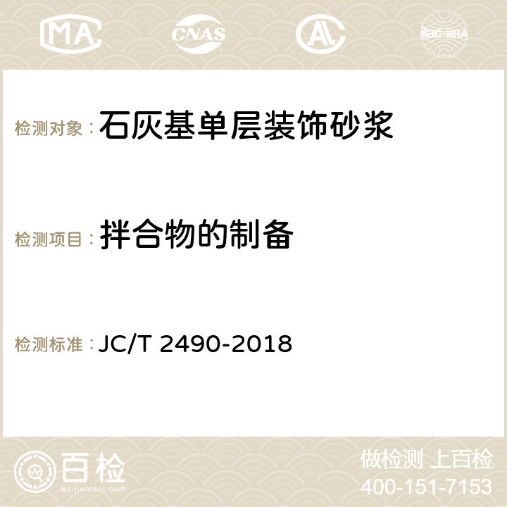 拌合物的制备 《石灰基单层装饰砂浆》 JC/T 2490-2018 7.3