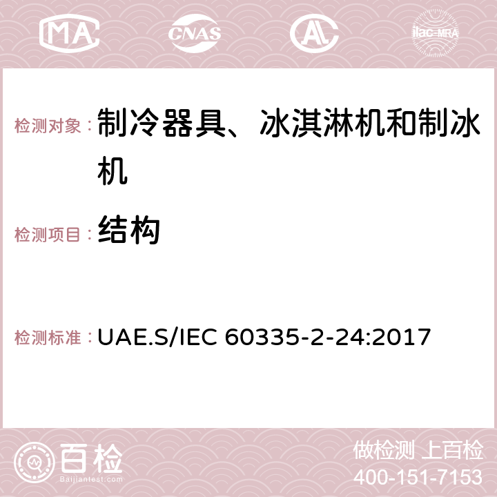 結(jié)構(gòu) 家用和類似用途電器的安全 制冷器具、冰淇淋機(jī)和制冰機(jī)的特殊要求 UAE.S/IEC 60335-2-24:2017 第22章