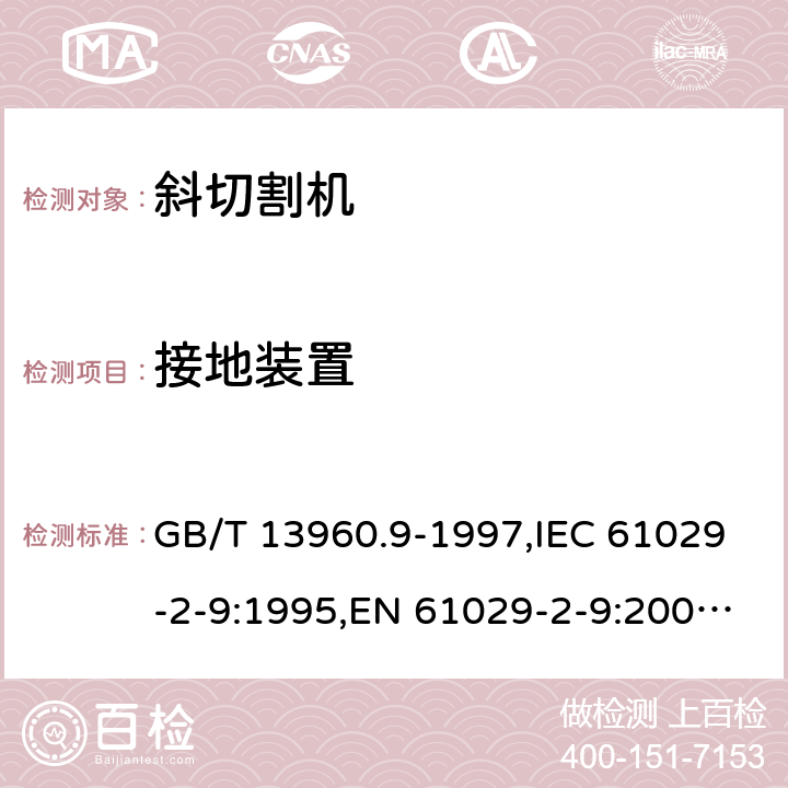 接地装置 GB/T 13960.9-1997 【强改推】可移式电动工具的安全 第二部分:斜切割机的专用要求