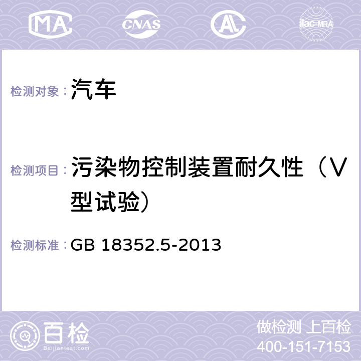 污染物控制装置耐久性（Ⅴ型试验） 轻型汽车污染物排放限值及测量方法（中国第五阶段） GB 18352.5-2013 5.3.5,附录G