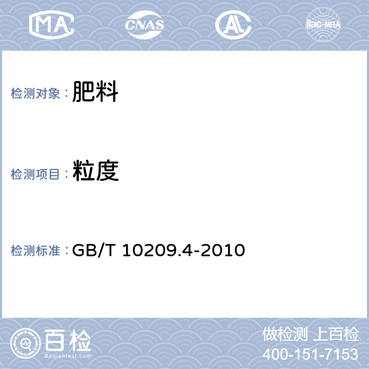 粒度 磷酸一铵、磷酸二铵的测定方法 第4部分:粒度 GB/T 10209.4-2010