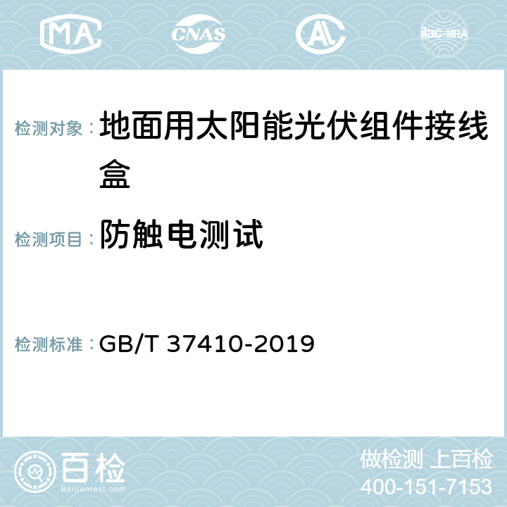 防触电测试 地面用太阳能光伏组件接线盒技术条件 GB/T 37410-2019 5.3.4.1