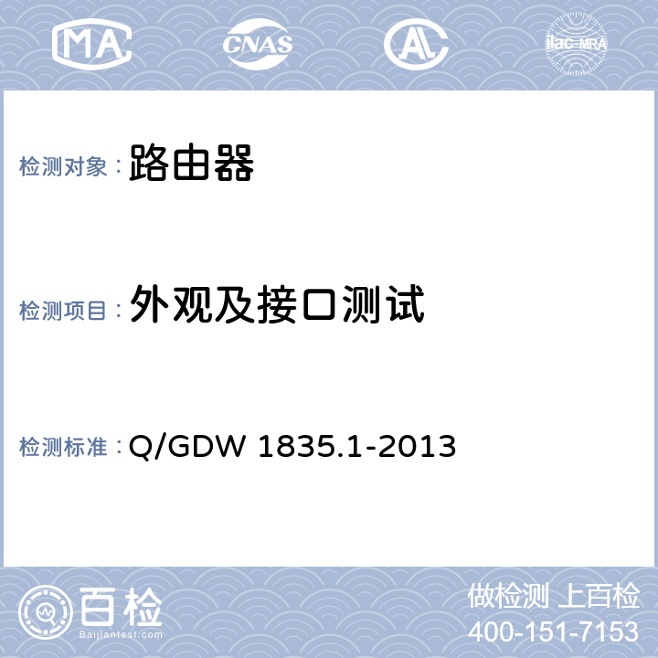 外观及接口测试 调度数据网设备测试规范 第1部分:路由器 Q/GDW 1835.1-2013 6.3