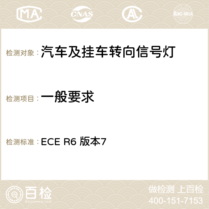 一般要求 关于批准机动车及其挂车转向信号灯的统一规定 ECE R6 版本7 5.2
