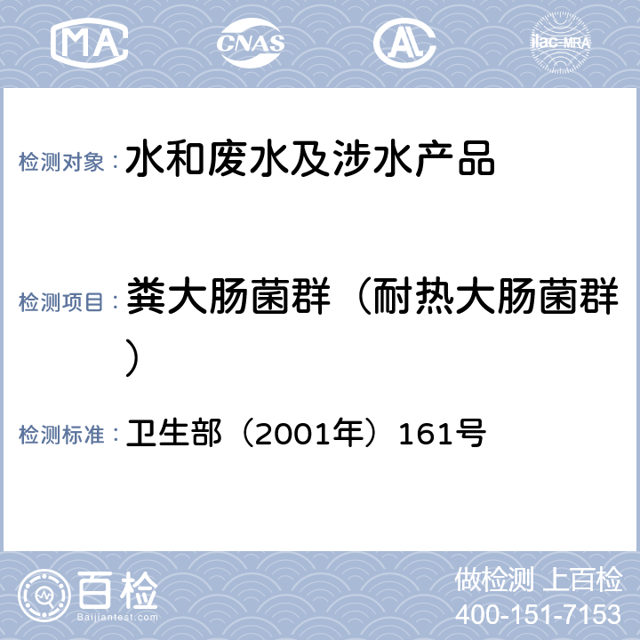 粪大肠菌群（耐热大肠菌群） 《生活饮用水卫生规范》 卫生部（2001年）161号 附件4B